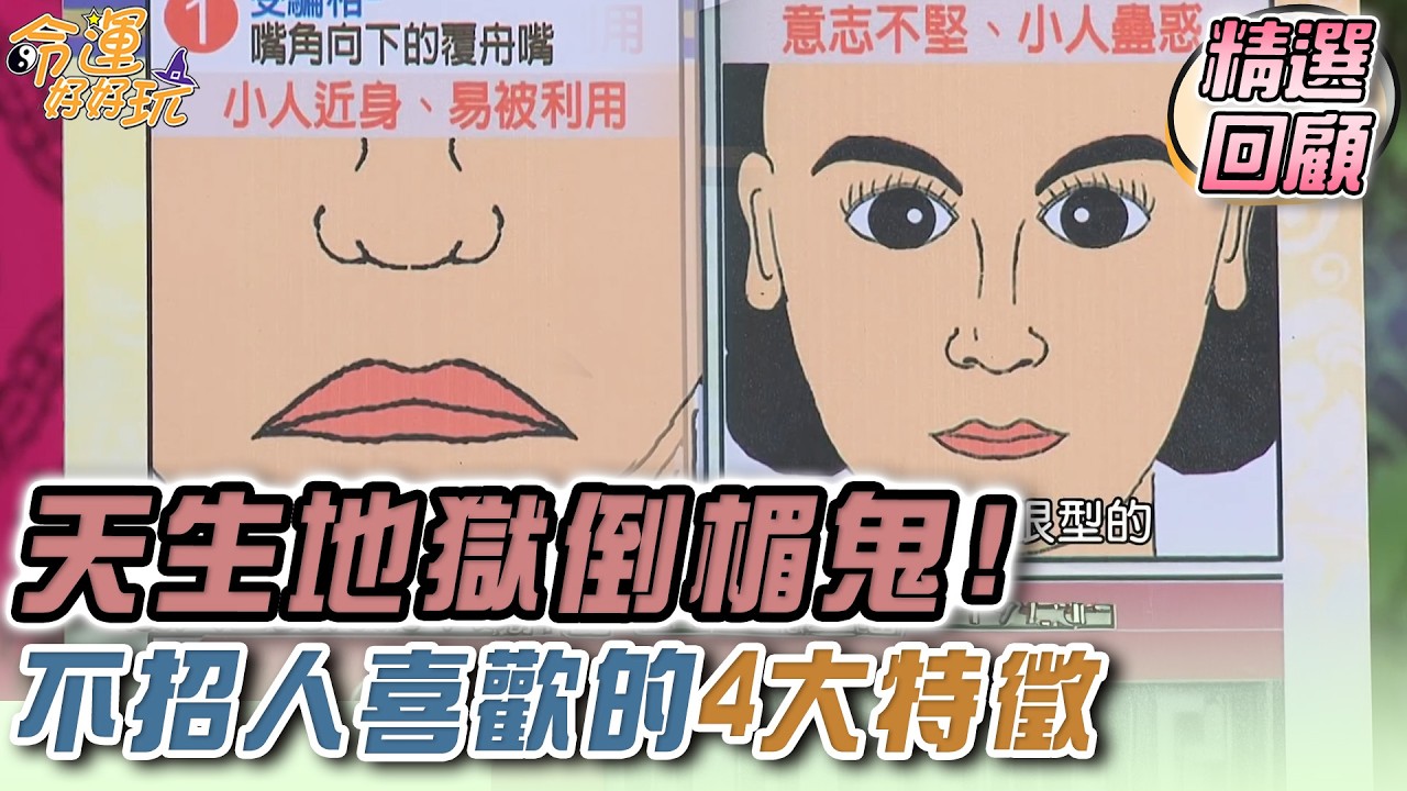 天生地獄倒楣鬼 不招人喜歡的特徵｜命運精選回顧