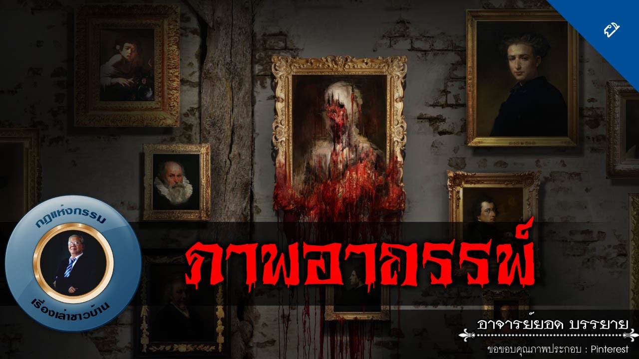 อาจารย์ยอด : ภาพอาถรรพ์ [ผี]