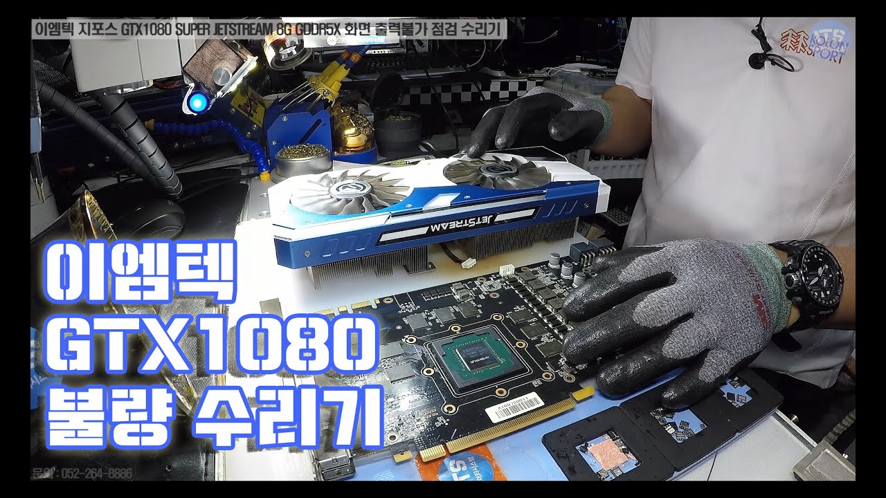 컴퓨터 수리-그래픽카드 수리-이엠텍 지포스 GTX1080 SUPER JETSTREAM 8G GDDR 5X 화면 출력불가 점검 수리기 동영상-1080P