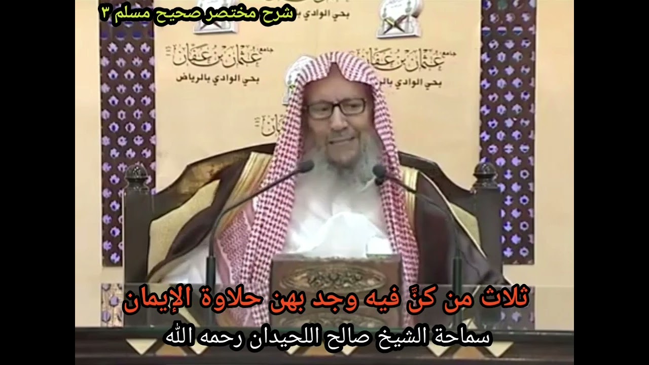 ثلاث من كن فيه وجد بهن حلاوة الإيمان - الشيخ صالح اللحيدان رحمه الله