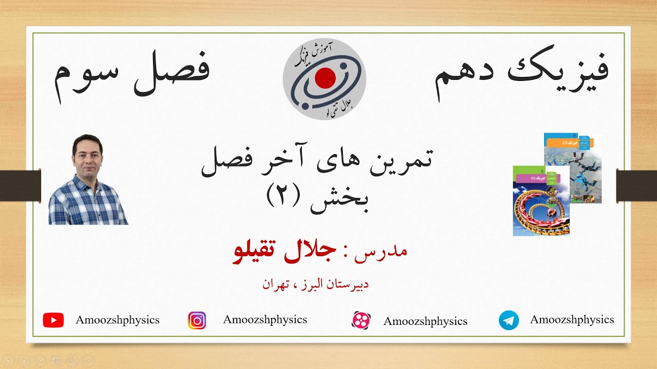 فیزیک دهم - فصل سوم - تمرین های آخر فصل - بخش 2