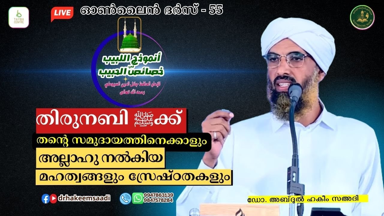 തിരുനബിﷺക്ക് അല്ലാഹു നൽകിയ മഹത്വങ്ങളും സ്രേഷ്ഠതകളും | الخصائص الصغرى |ദർസ്-55| ഡോ. അബ്ദുൽ ഹകീം സഅദി