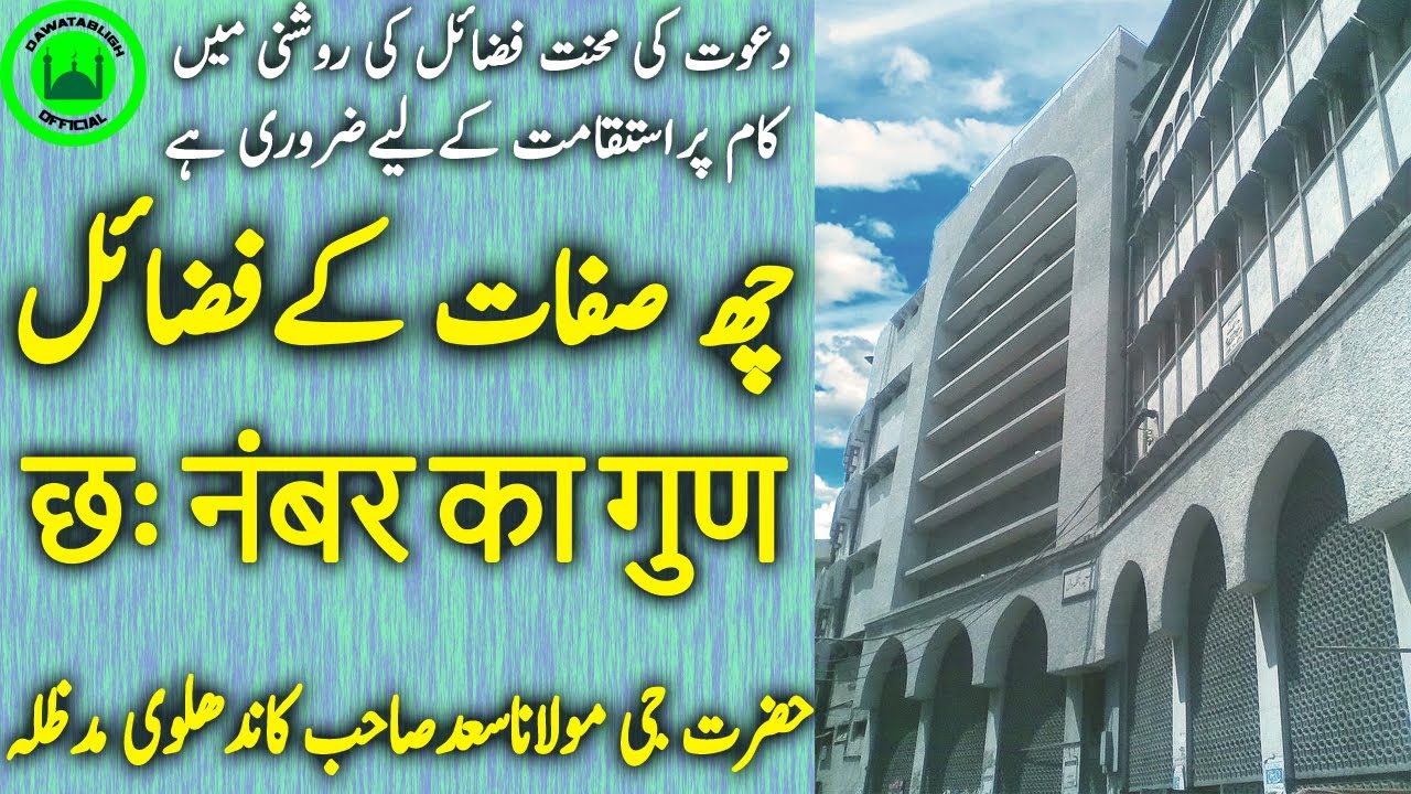 6 siffat kay fazzail  छः नंबर का गुण  moulana saad sahab