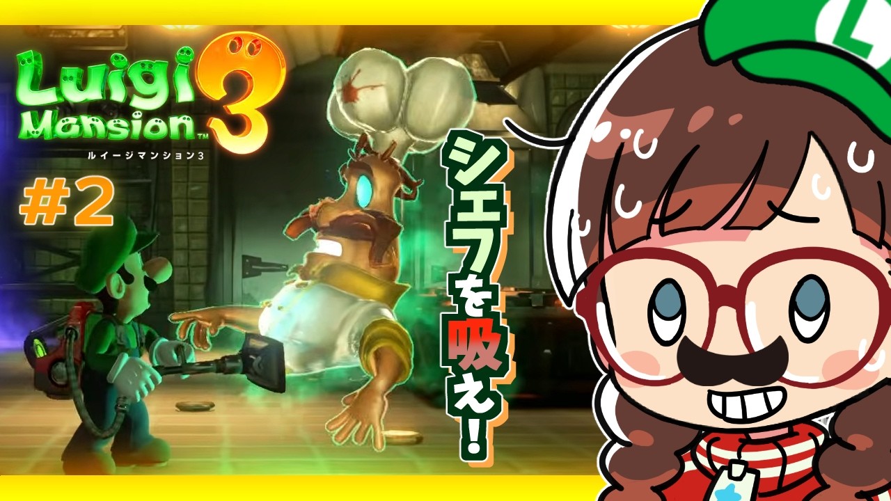 【#ルイージマンション3】#2  ルイージ君、アクションが増えたぞ【初見配信】