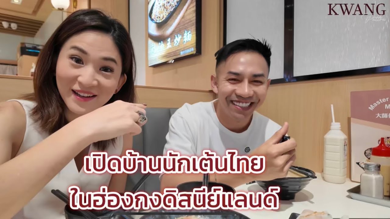 Teaser- เปิดบ้านนักเต้นไทยในฮ่องกงดิสนีย์แลนด์