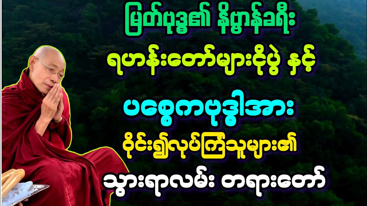 (၆၅) ပစ္စေကဗုဒ္ဓါအား လုပ်ကြံသူ၏သွားရာလမ်းနှင့် မြတ်ဗုဒ္ဓ၏ နောက်ဆုံးခရီး မှားကြားချက်။