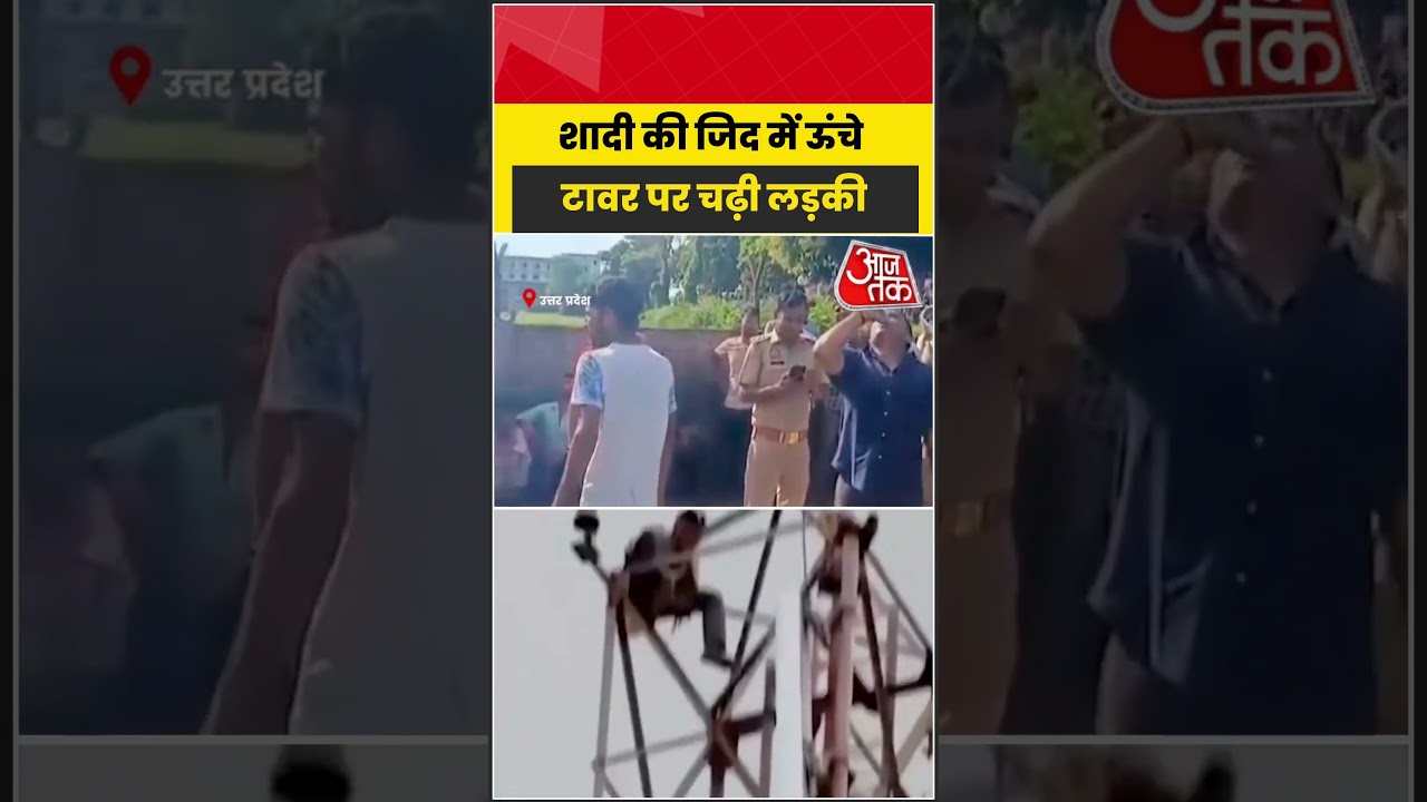 शादी की जिद में ऊंचे टावर पर चढ़ी लड़की, मौके पर मचा हड़कंप | #ViralVideo #Rescue #HighVoltageDrama