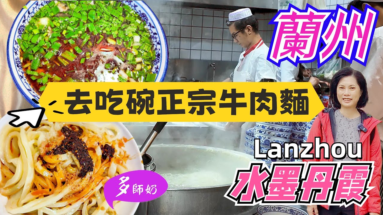 【中國蘭州旅遊】完結🤩蘭州有個超靚的水墨丹霞💖試食正宗蘭州牛肉麵👍清真手抓羊