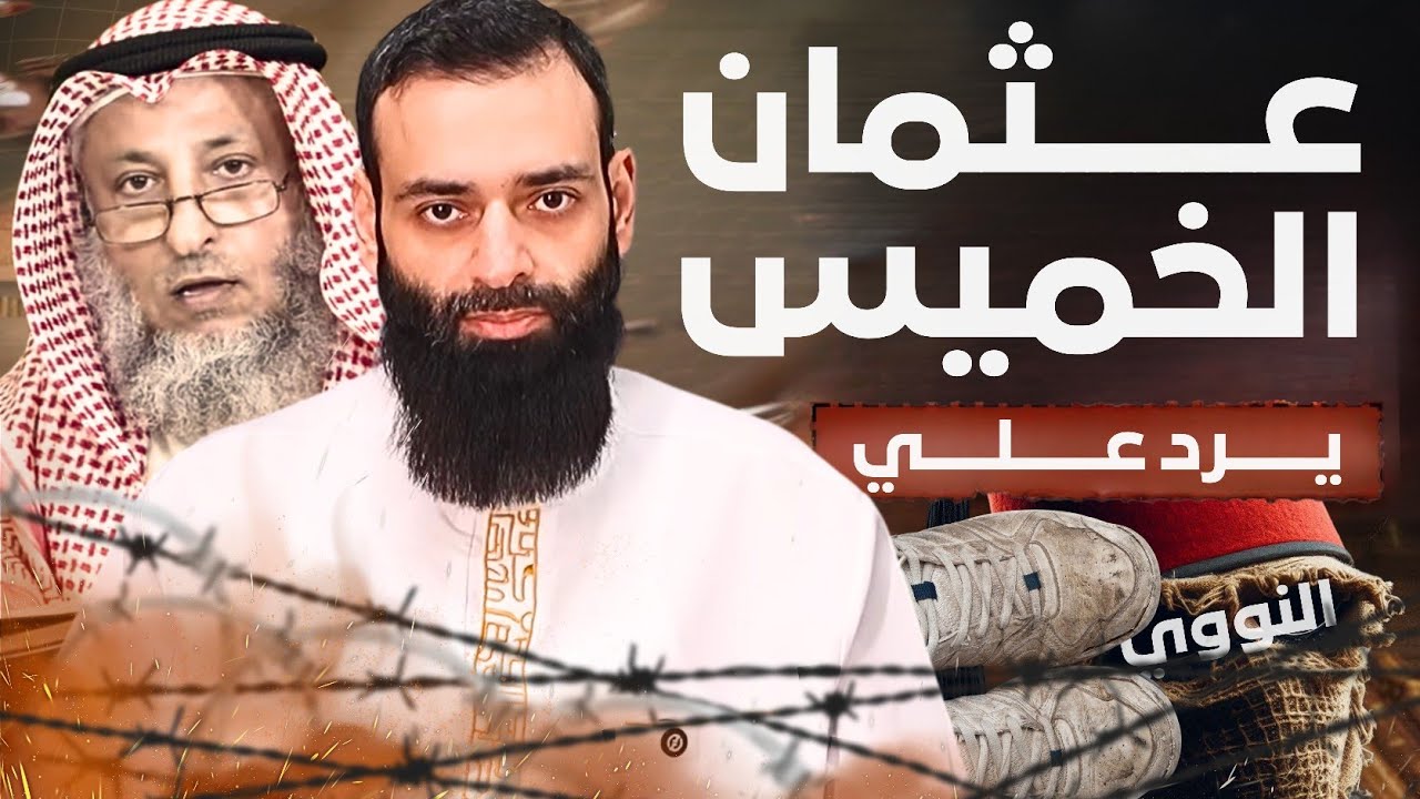 رد محمد بن شمس الدين على عثمان الخميس