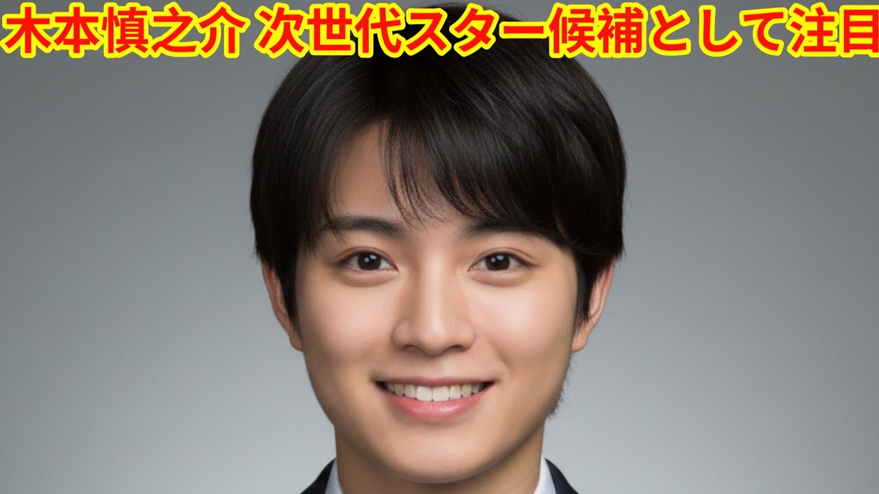 木本慎之介 次世代スター候補として注目