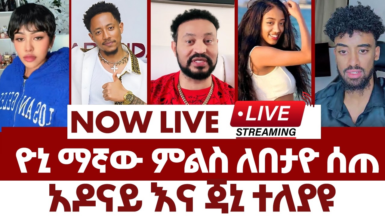 ዮኒ ማኛው ምልስ ለበታዮ ሰጠ | #london #usa #dubai #canada  #ebstv