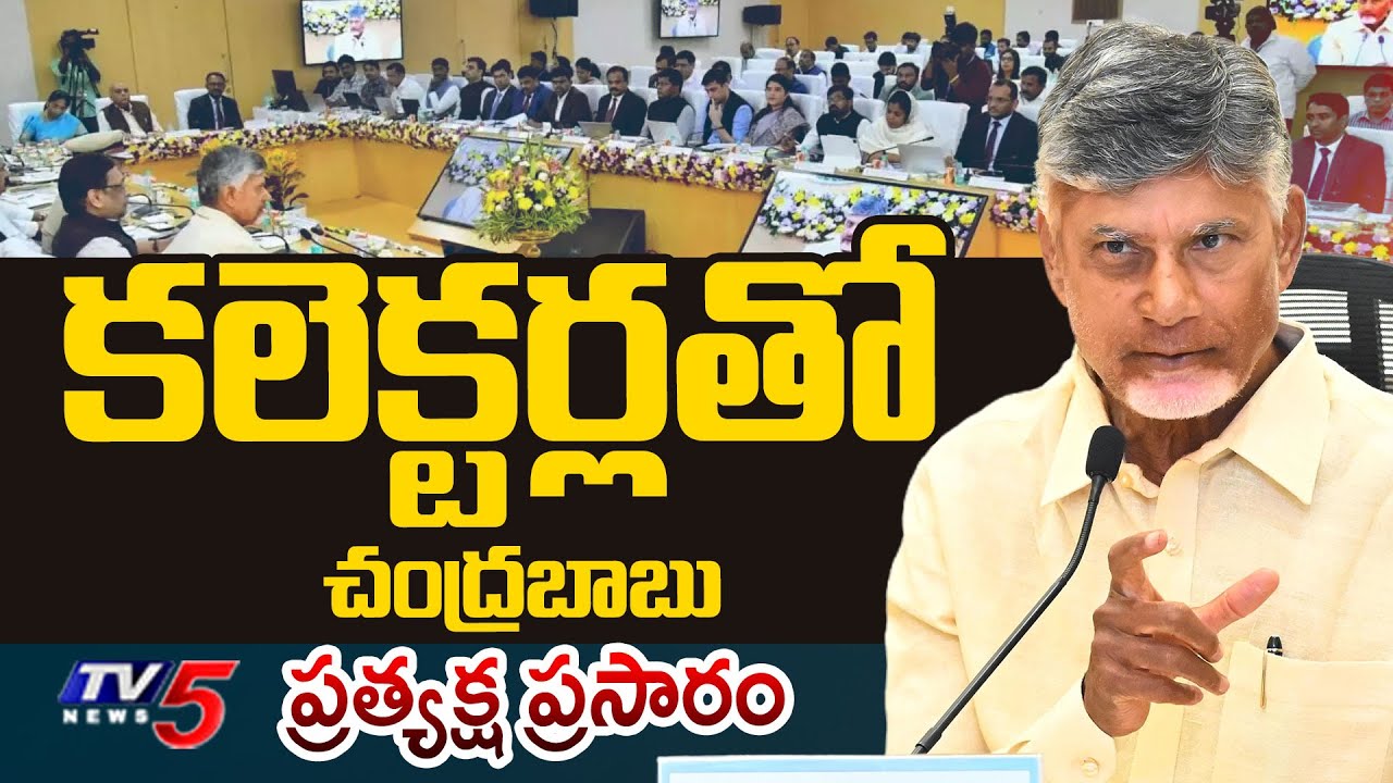 LIVE : AP CM Chandrababu Naidu at 4th District Collectors Conference (Day -1) | TV5 News