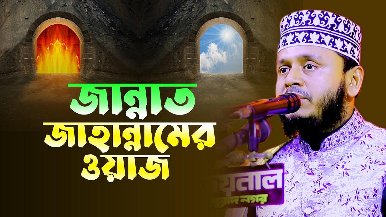জান্নাত ও জাহান্নামের বর্ণনা | মাওলানা নিজাম উদ্দিন আনছারী | Maulana Nizam Uddin Ansari | tafsir tv