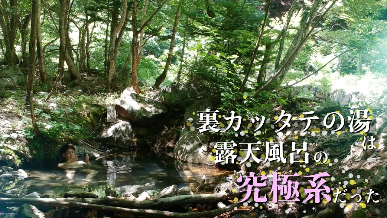 【奥鬼怒】裏カッタテの湯は露天風呂の究極系だった【栃木県の野湯】