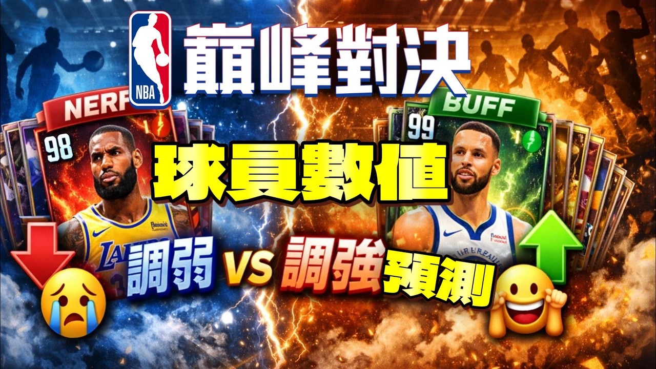 NBA巔峰對決｜台服準備迎來第二波球員數值調整 ！哪些球員未來將會改強或改弱？ #球員分析師 @NBARIVALS