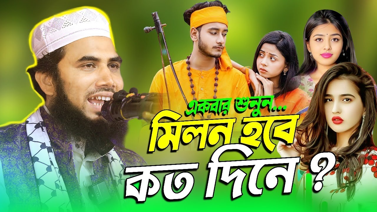 মিলন হবে কত দিনে,গোলাম রব্বানীর দম ফাঁটা হাঁসির ওয়াজ,গোলাম রব্বানী,Golam Rabbani New waz 2024