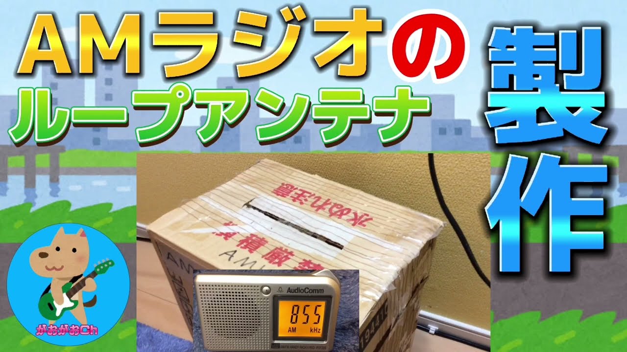 安価なAMループアンテナを製作する【工作】