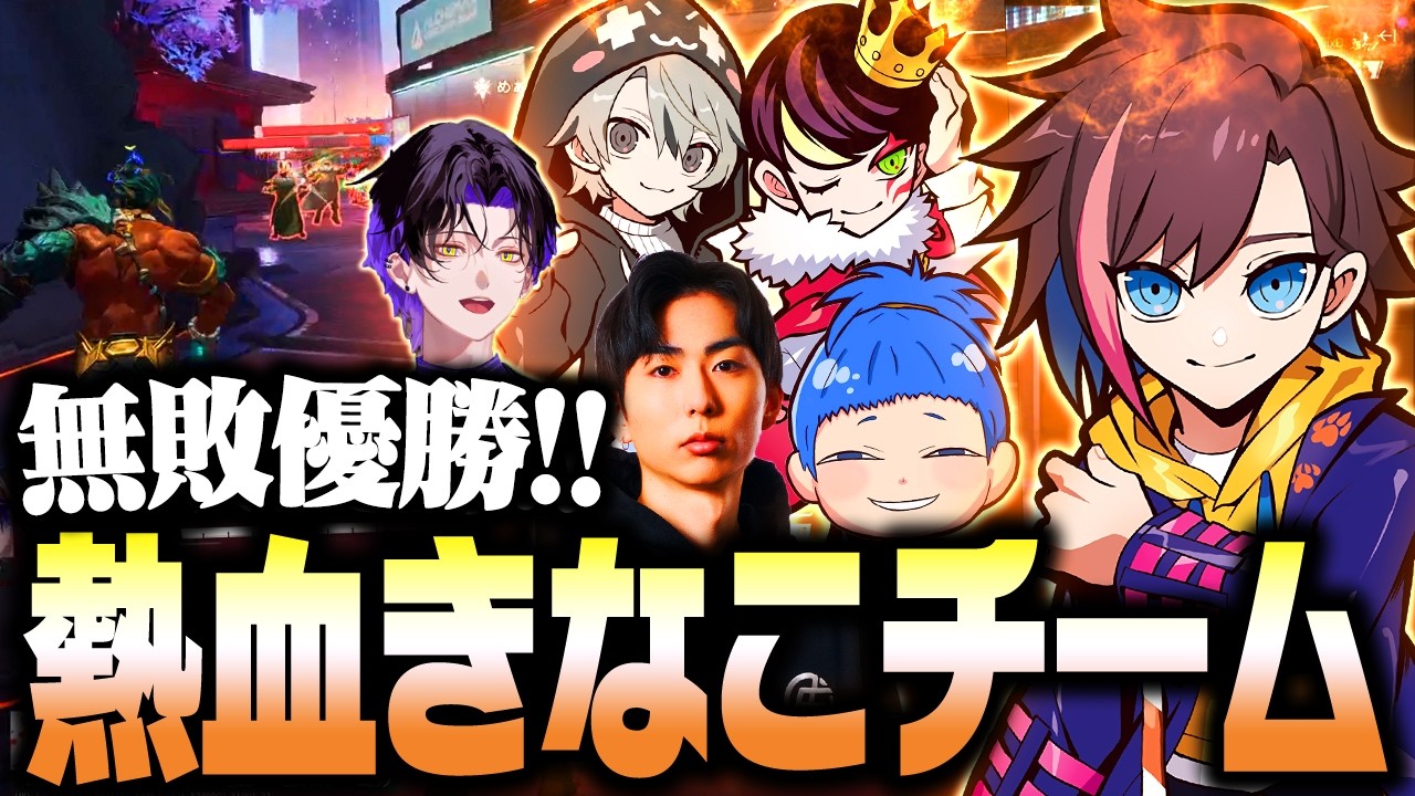 【FFL Marvel Rivals Cup】全員の熱いコールが飛び交う熱血きなこチームで無敗優勝！【neth/xnfri/麻倉シノ/ととみっくす/まるたけ】