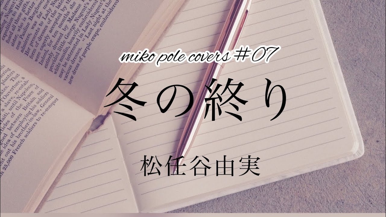 松任谷由実　「冬の終り」