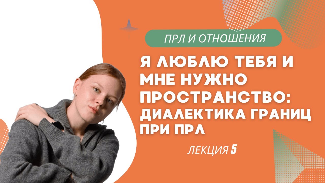 Я люблю тебя и мне нужно пространство. Лекция 5 о границах.