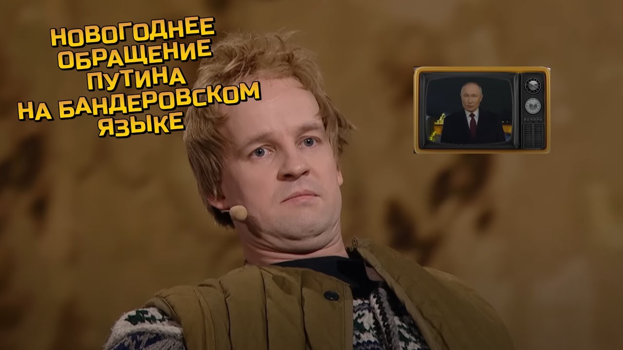 Новогоднее обращение Путина на бандеровском языке