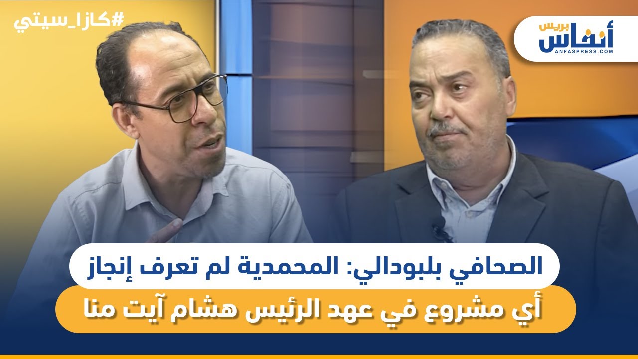 الصحافي بلبودالي: المحمدية لم تعرف إنجاز أي مشروع في عهد الرئيس هشام آيت منا