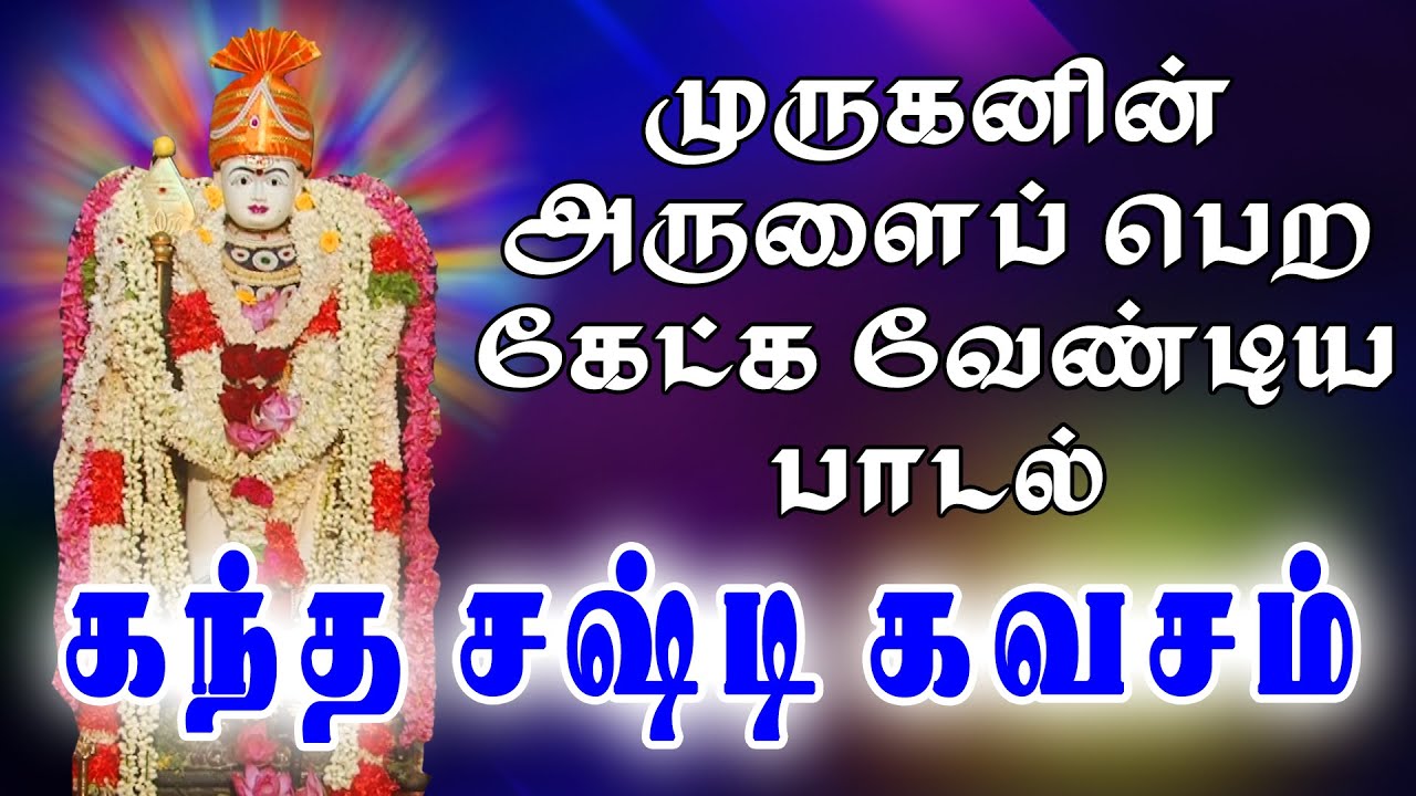 முருகனின் அருளைப் பெற கேட்கவேண்டிய பாலதேவராயர் அருளிய கந்த சஷ்டி கவசம்