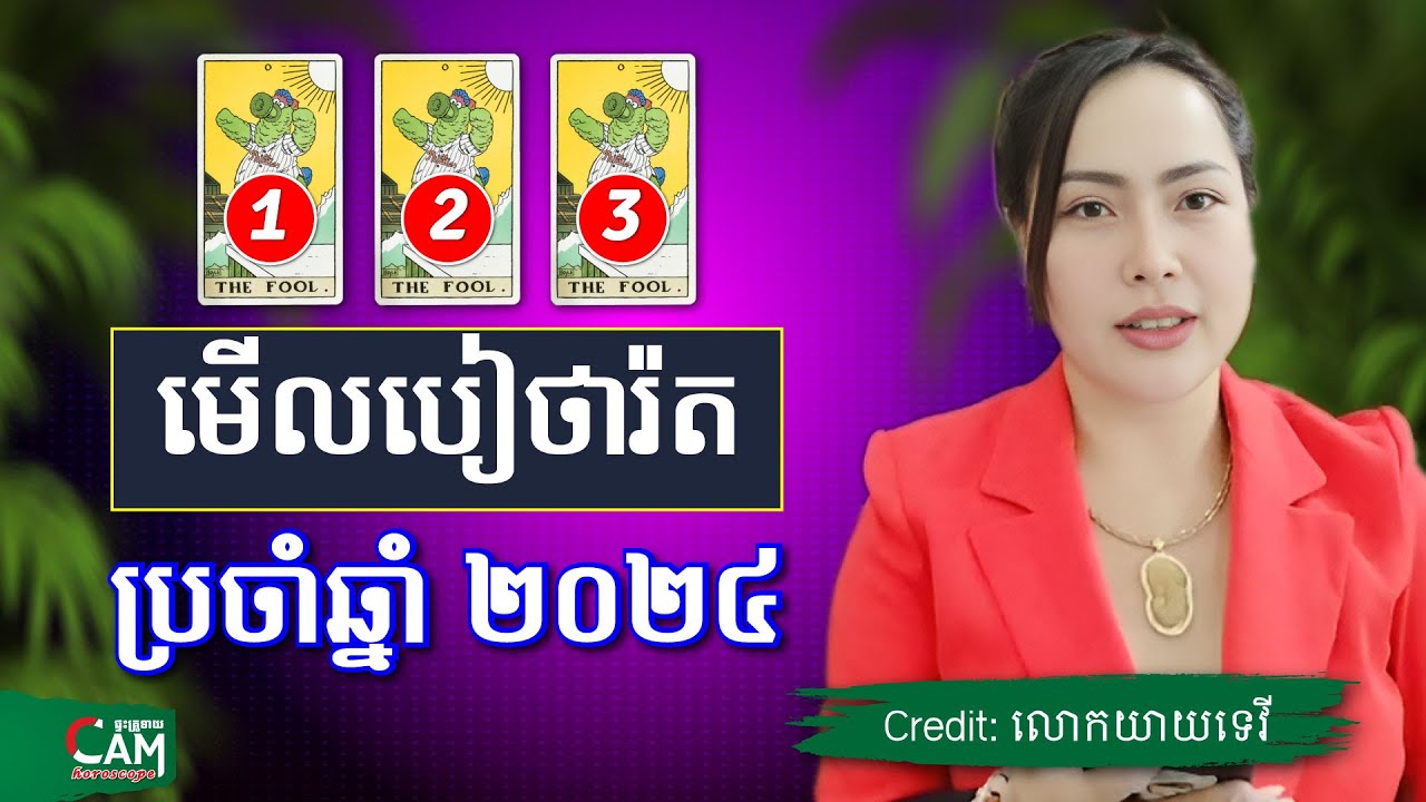 មើលរាសីសន្លឹកបៀថារ៉ត ប្រចាំឆ្នាំ 2024 ចូលរើសកងទី1/2/3 |​ លោកយាយទេវី