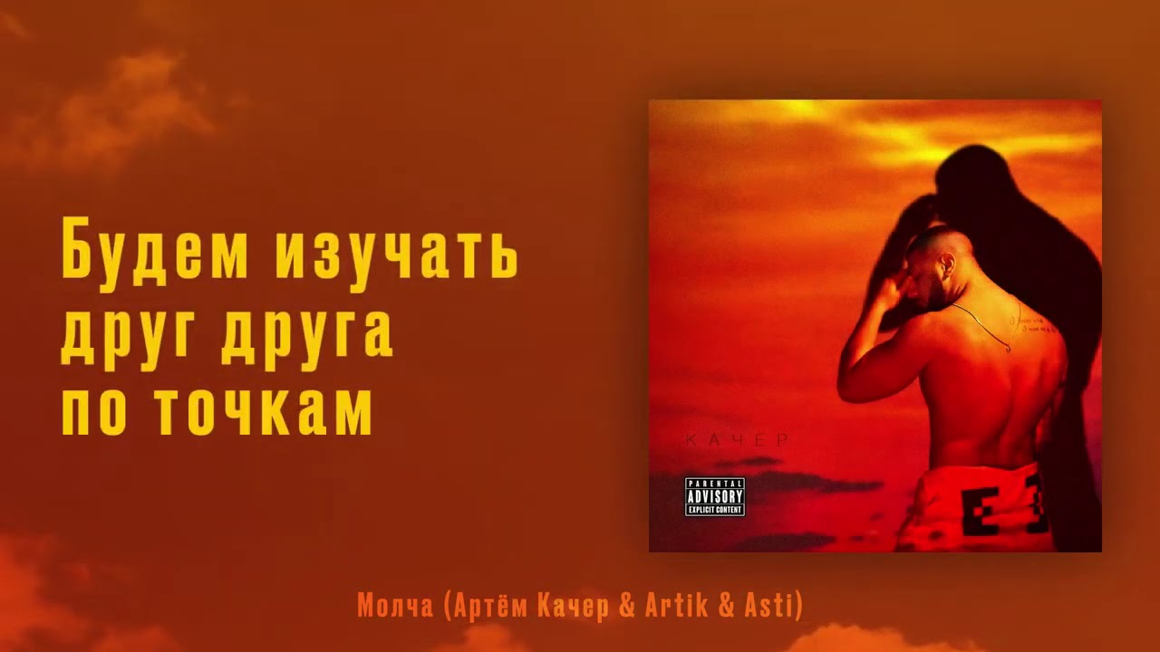Артем Качер & ARTIK & ASTI - Молча (Lyric Video)