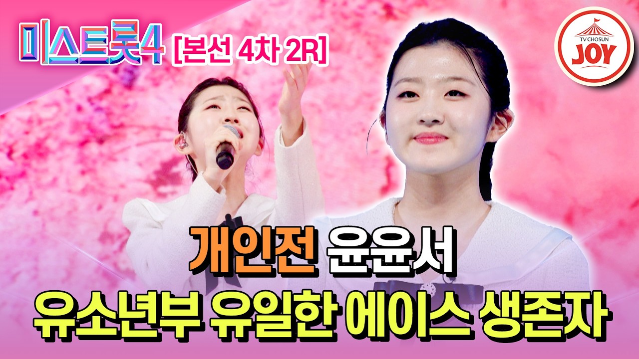 [#미스트롯4/본선4차] 만점에 가까운 최고점! 현역급 실력 개인전 윤윤서의 '오래오래 살아주세요'♬ #TV조선조이 #TVCHOSUNJOY (TV CHOSUN 260220 방송)