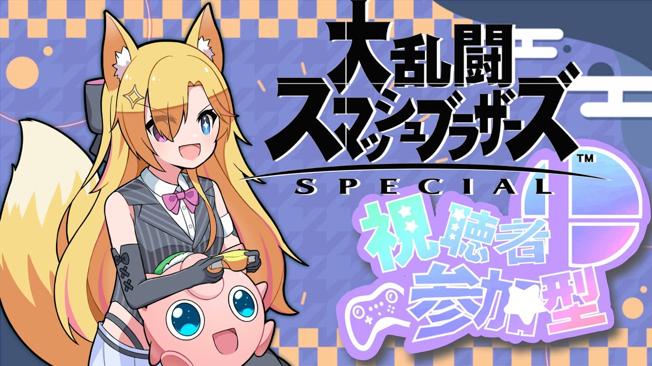 【参加型】勝ち負けよりもネタに走るスマブラSP 第325回【