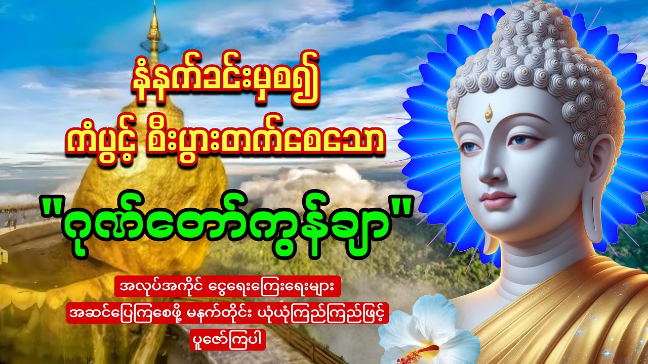 မနက်တိုင်းဖွင့်ထားပါ ကံပွင့်စီးပွားတက်စေသော 🙏🙏🙏ဂုဏ်တော်ကွန်ချာ  ကိုးကြိမ်ကိုးခေါက်