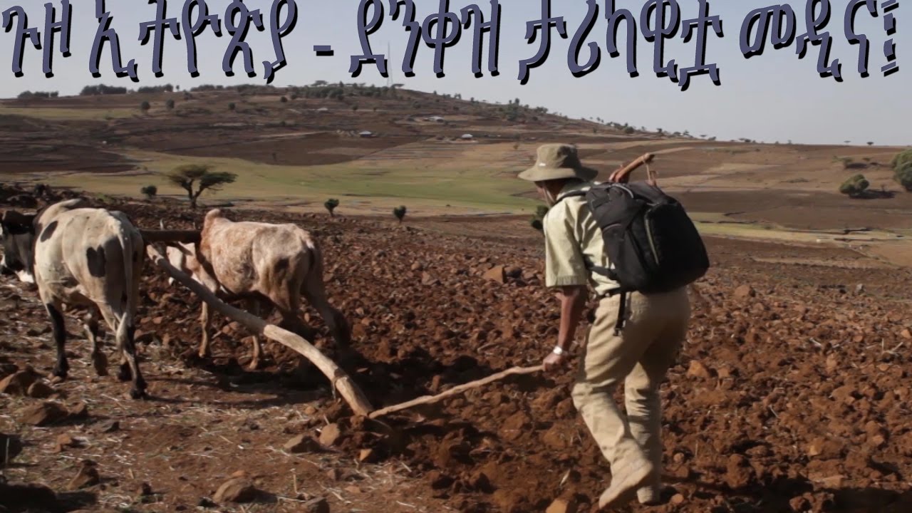 ጉዞ ኢትዮጵያ - Travel Ethiopia - Denkez Gondar