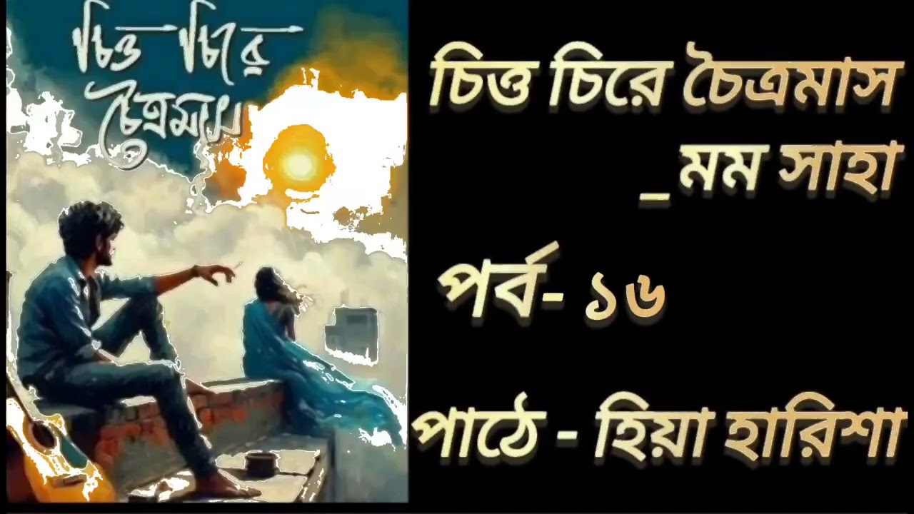 চিত্ত চিরে চৈত্রমাস উপন্যাস।। পর্ব - ১৬ ।। Chitto Chirey Chaitromash।। By মম সাহা।। Bangla AudiBook