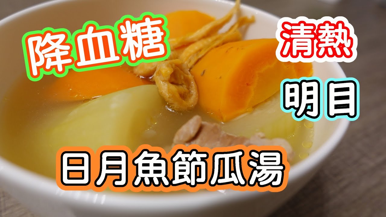 夏日炎熱濕氣重 考試 煲劇要護眼👀日月魚節瓜湯 清熱明目去濕