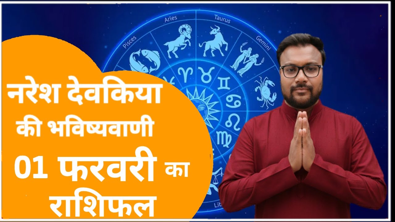 Rashifal 01 फरवरी  2026 शैलेंद्र पांडे की भविष्यवाणी | Shailendra Pandey today |#आजकाराशिफल