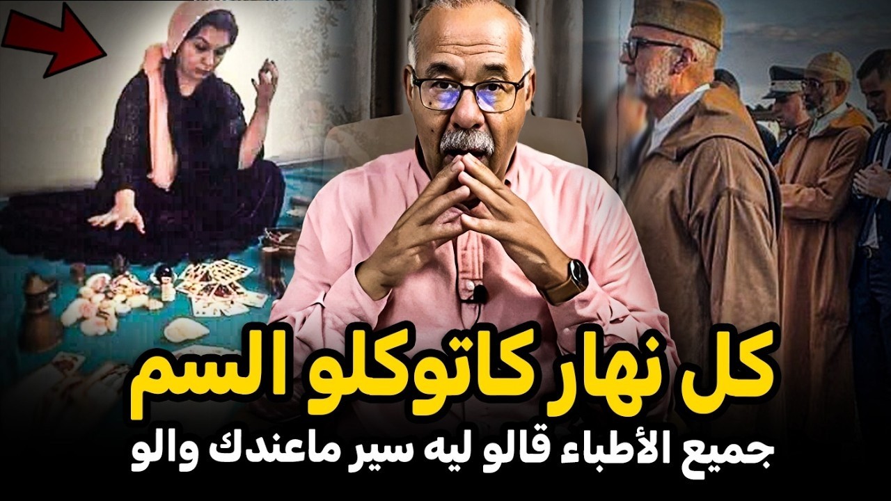 كل نهار كاتوكلو السم قصة عجيبة الخراز يحكي