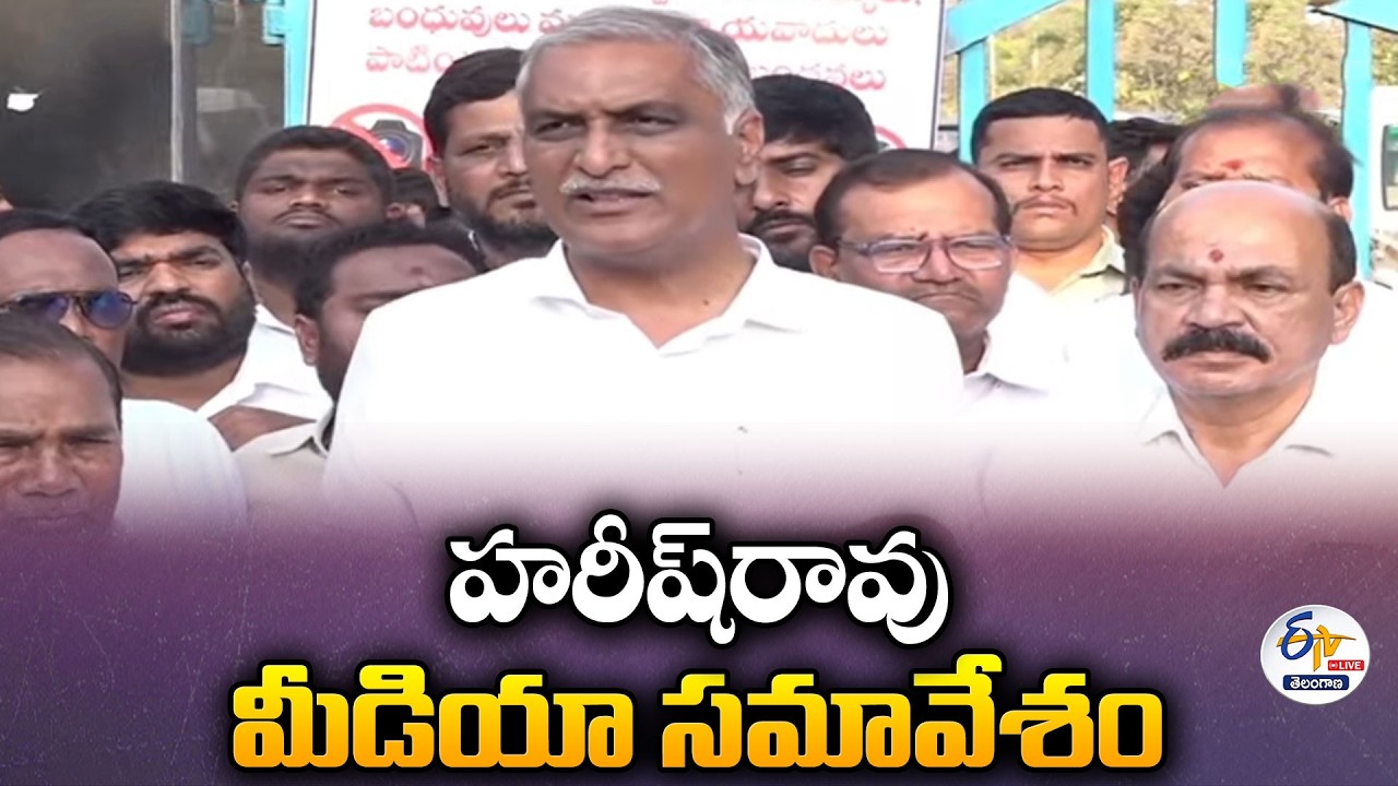 Harish Rao Press Meet After Visiting BRS Leaders in Sangareddy Jail | హరీష్‌రావు ప్రెస్ మీట్ :🔴LIVE