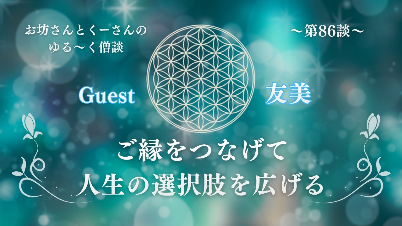お坊さんとくーさんのゆる〜く僧談〜第86談〜マヤ暦／日韓夫婦／ご縁繋ぎ／ズートピア／golden