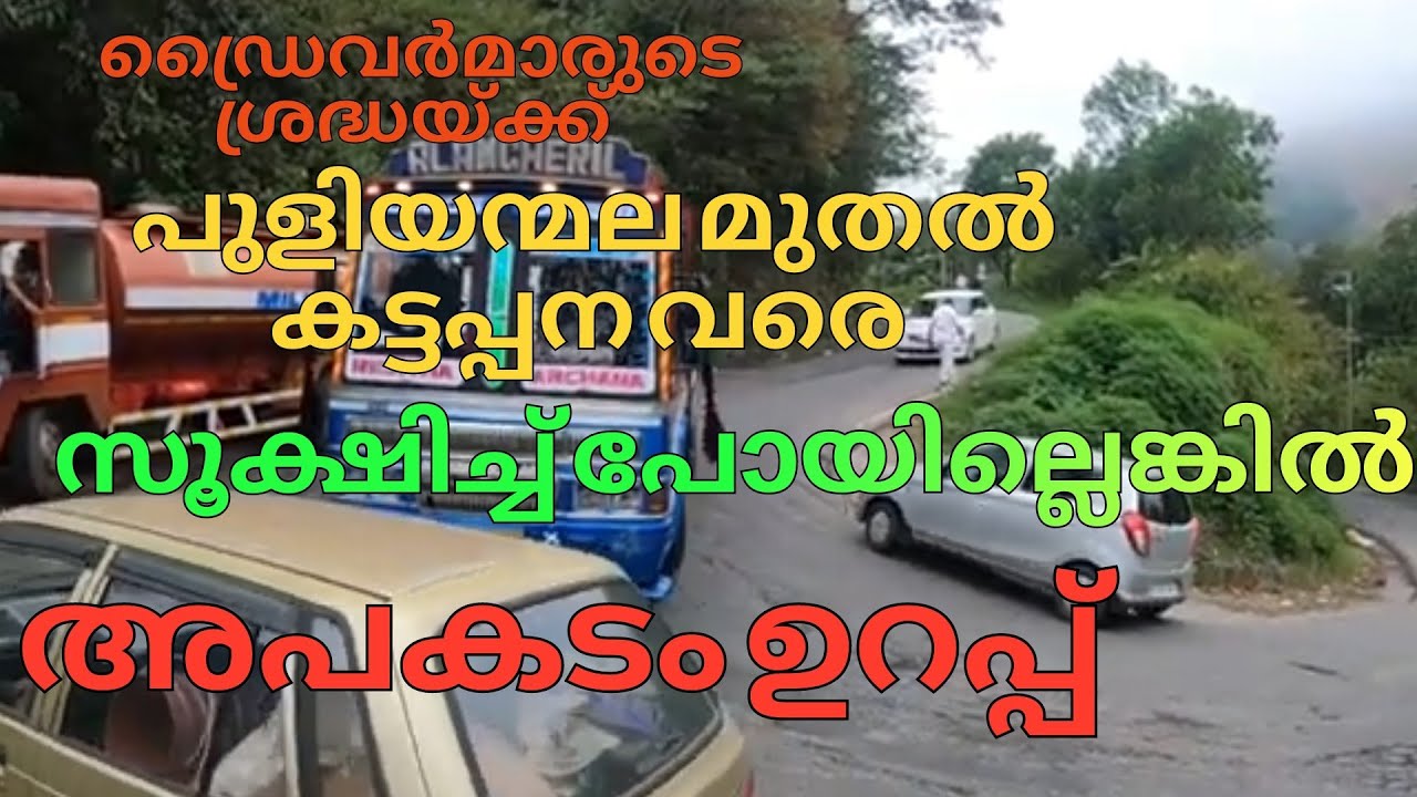 പുളിയന്മല മുതൽ കട്ടപ്പന വരെ... ഡ്രൈവർമാർ സൂക്ഷിച്ചു പോവുക