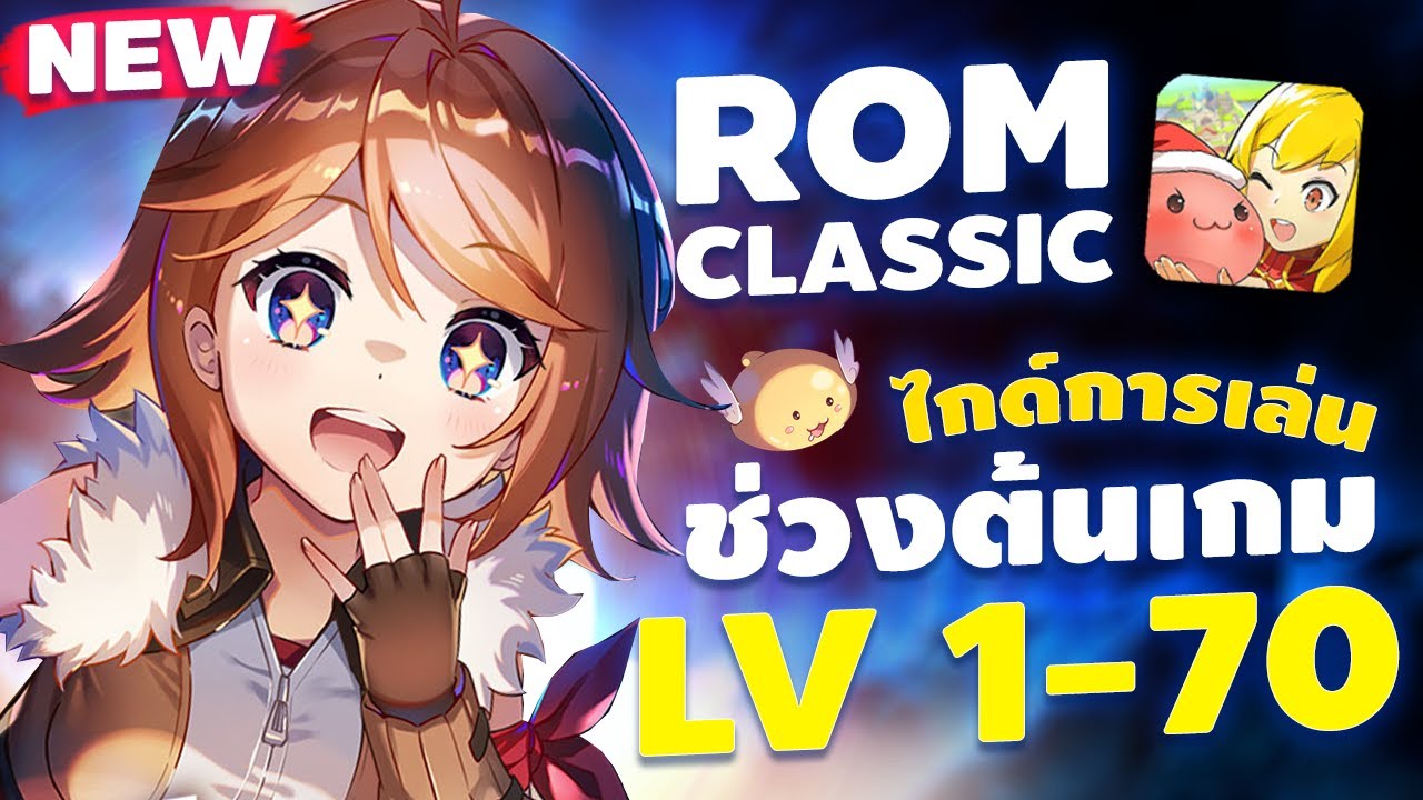 ROM CLASSIC ไกด์การเล่นช่วงต้นเกม ตั้งแต่เลเวล 1 จนเปลี่ยน Hi-Class ❤️