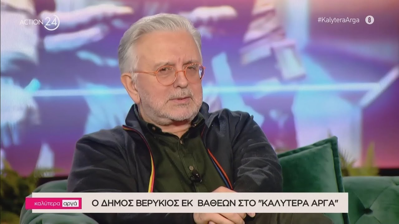 Ο Δήμος Βερύκιος στο «Καλύτερα Αργά» | Μέρος Β' | ACTION 24