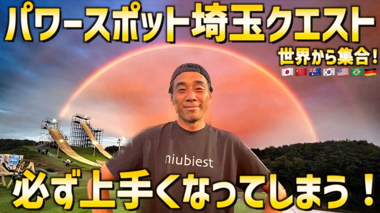 必ず上手くなってしまう！【パワースポット埼玉クエスト】世界から集合！