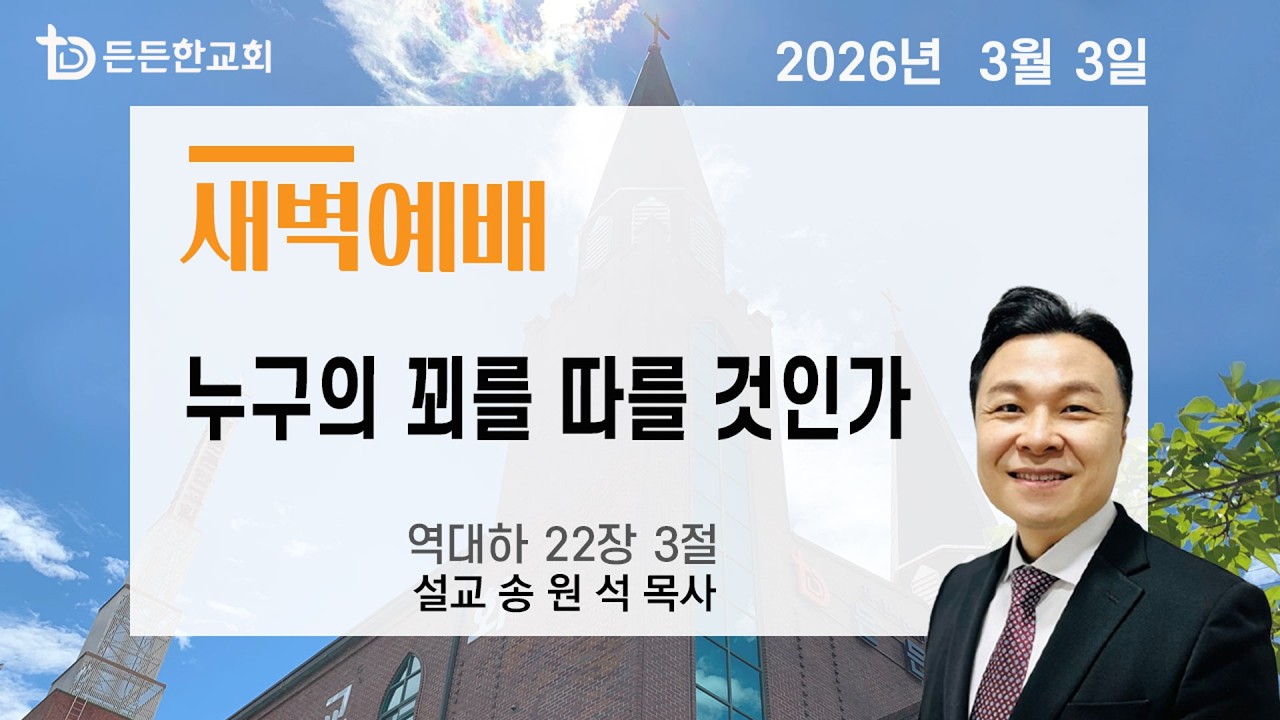 2026-03-03 새벽예배ㅣ송원석 목사ㅣ누구의 꾀를 따를 것인가ㅣ새벽예배