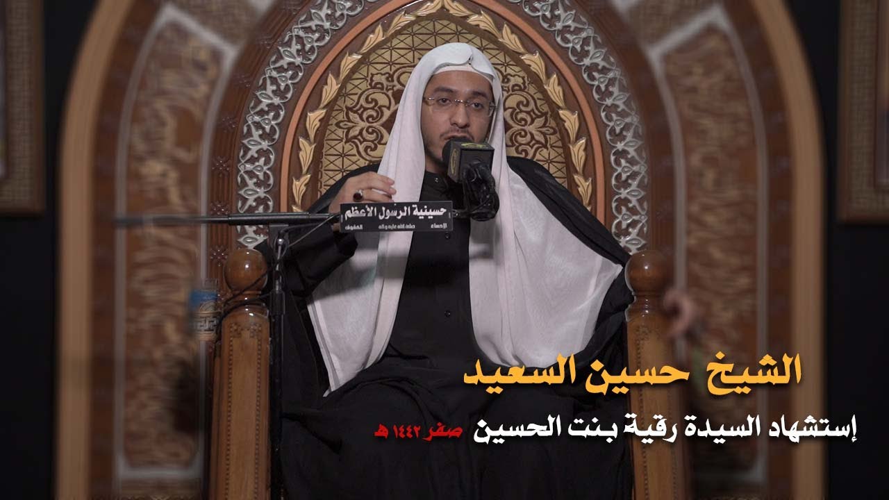 الشيخ / حسين السعيد.. استشهاد السيدة رقية عليها السلام