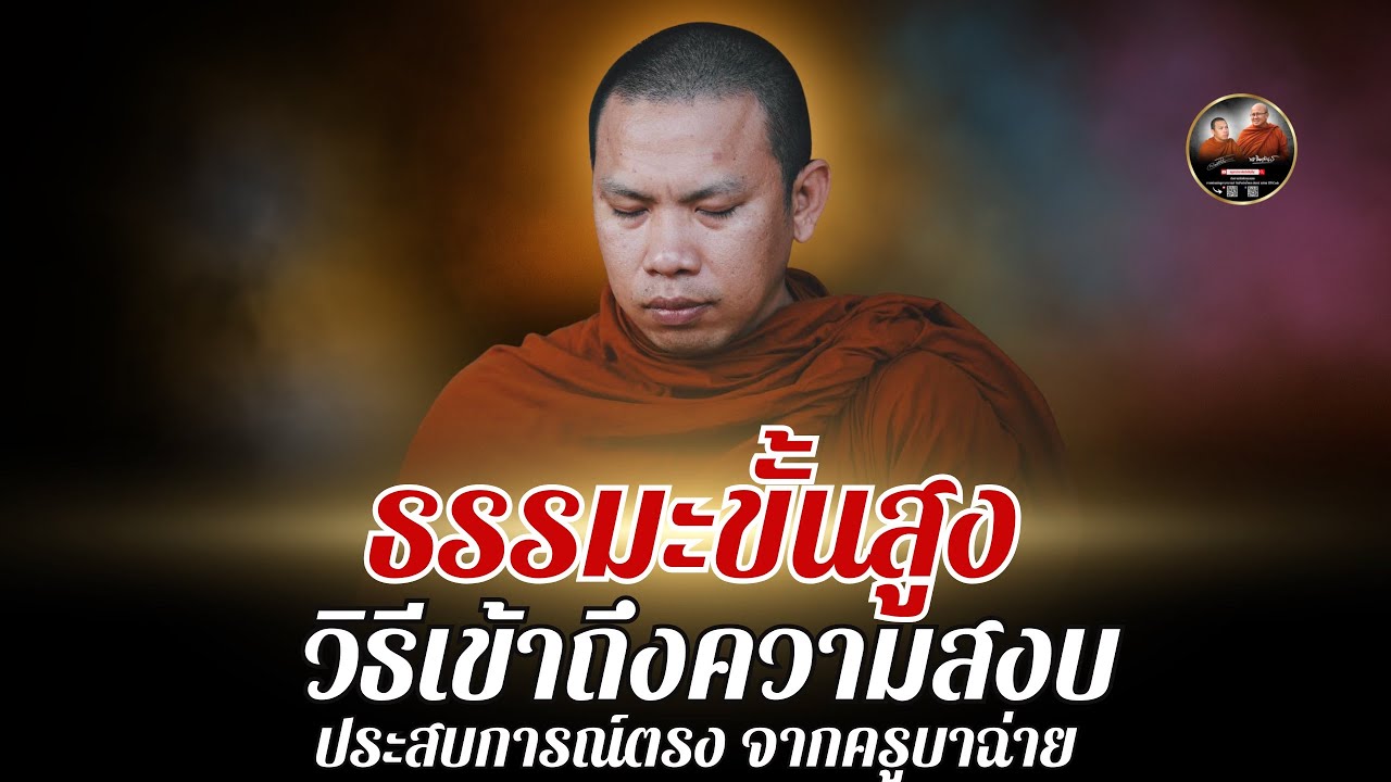 ธรรมะขั้นสูง วิธีเข้าถึงความสงบ | ประสบการณ์ตรงจากครูบาฉ่าย #ครูบาฉ่ายคัมภีรปัญโญ 18/04/66 