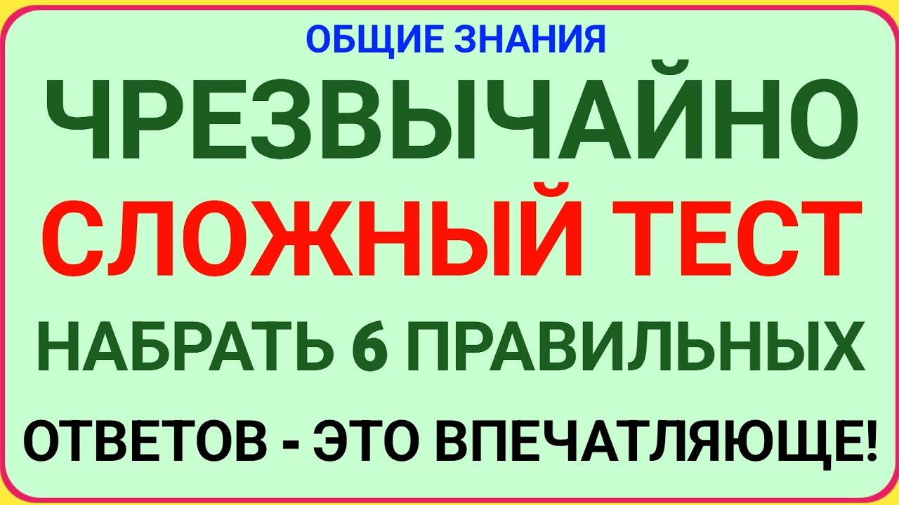 ЧРЕЗВЫЧАЙНО СЛОЖНЫЙ ТЕСТ 🧠💥 НАБРАТЬ 6 ПРАВИЛЬНЫХ ОТВЕТОВ — ЭТО ВПЕЧАТЛЯЮЩЕ!