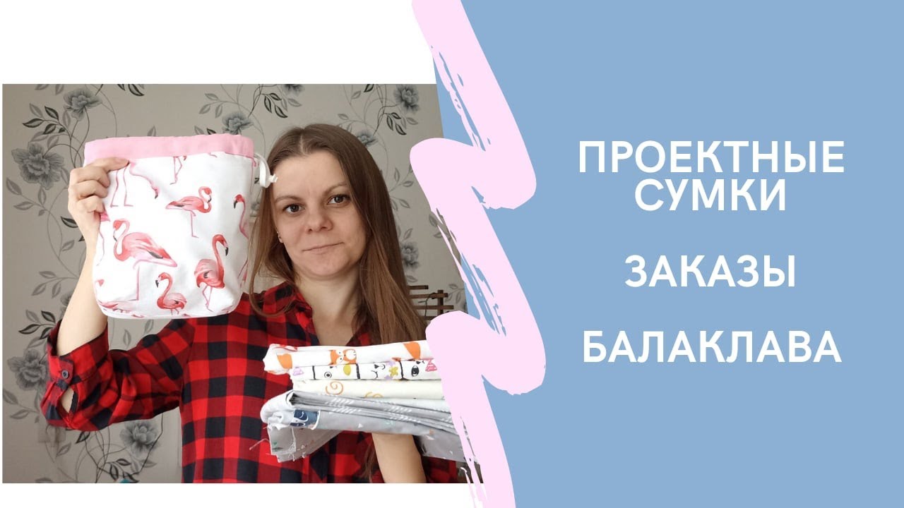 Проектные сумки, заказы, свитер, балаклава. Ноябрь 2021