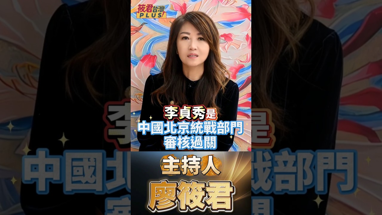 兩年一任變「紅色快捷鍵」！徐春鶯親口承認：這機制對北京統戰「很有利」「她很聽話！」起訴書驚爆：徐春鶯向北京回報，李貞秀已在民眾黨「鋪好路」