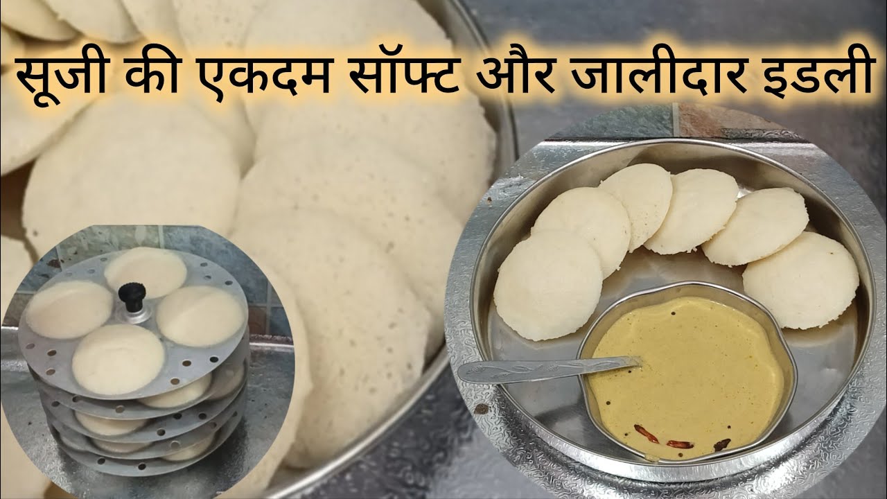 सूजी और दही या मठ्ठे से बने 15 मिनट में एकदम सॉफ्ट सूजी इडली #healthy idli recipe #